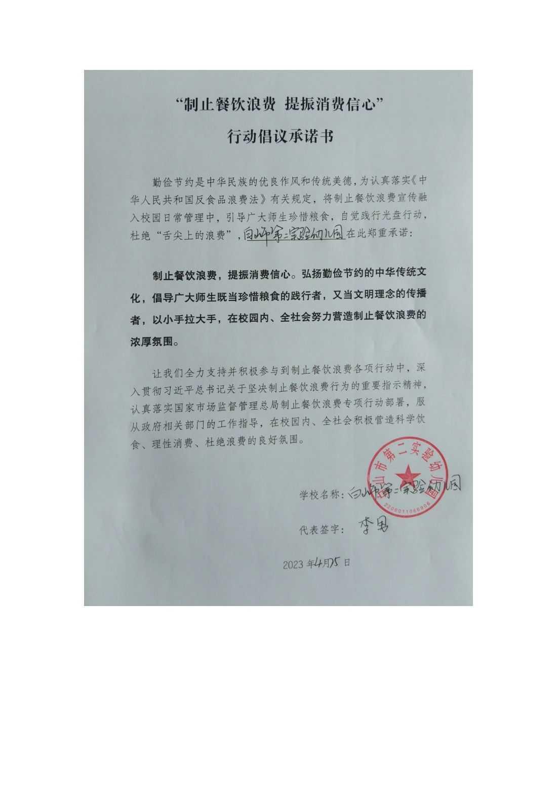 二园制止餐饮浪费提振消费信心承诺书_00.jpg
