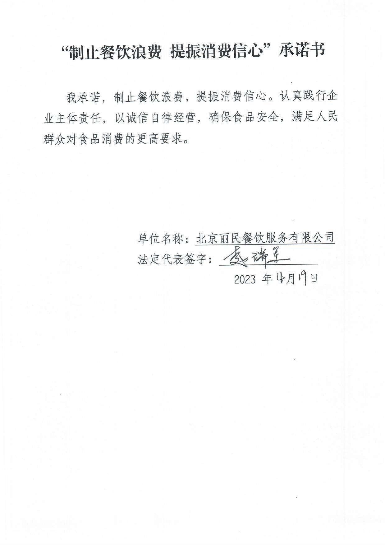 北京丽民餐饮服务有限公司承诺书.jpg
