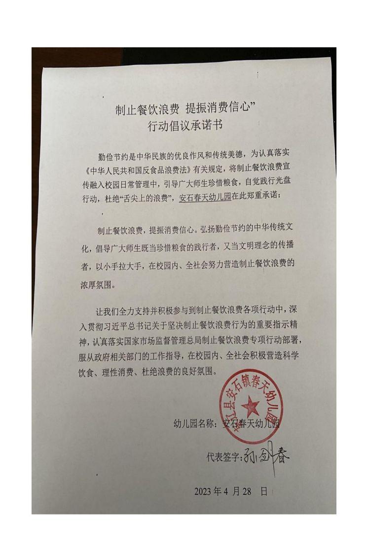 东辽县安石镇春天幼儿园承诺书.jpg