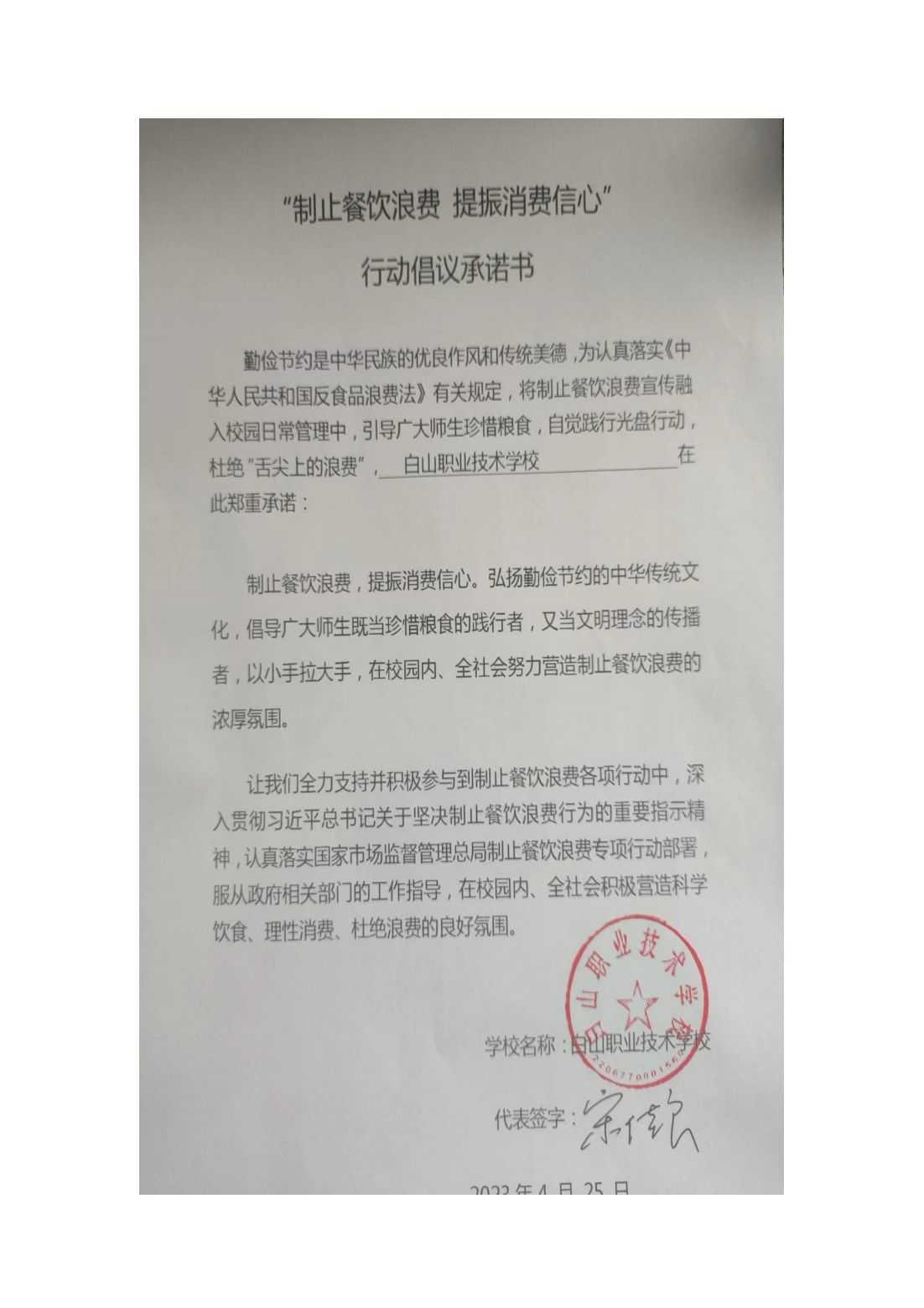 白山职业技术学校行动倡议书_00.jpg