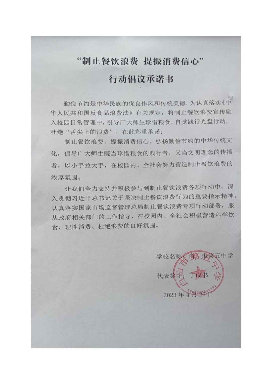 白山市第五中学餐饮承诺书_00.jpg