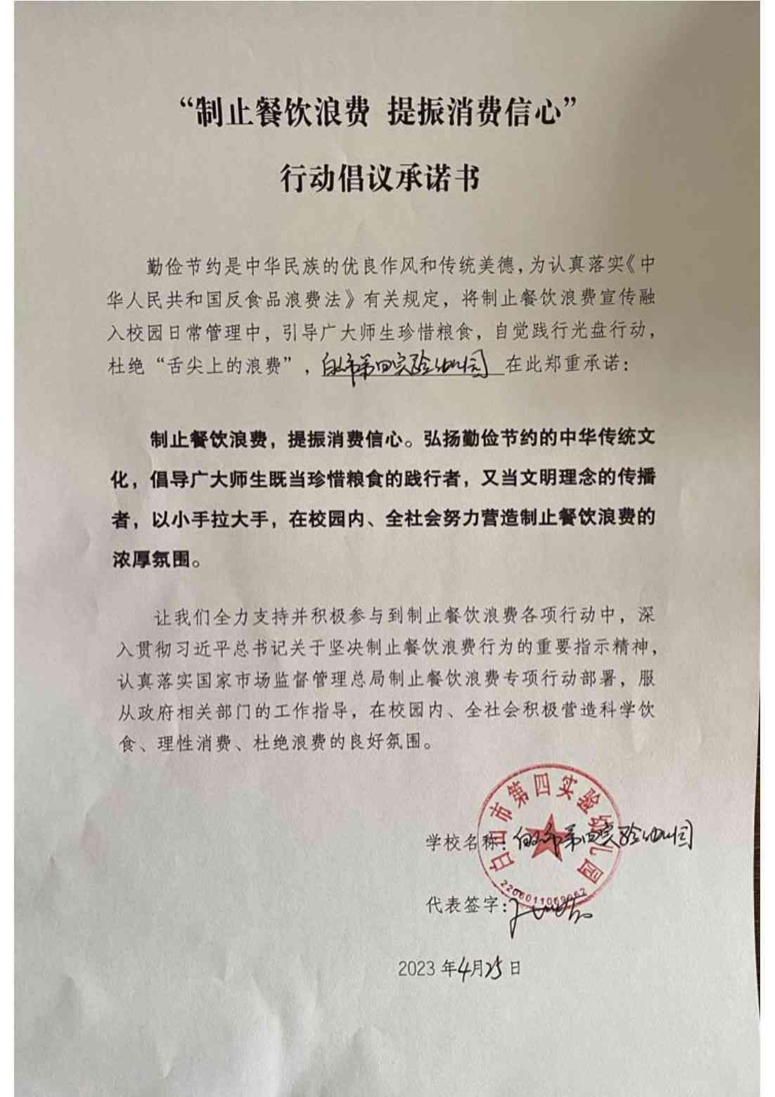 白山市第四实验幼儿园“制止餐饮浪费 提振消费信心”行动倡议承诺书_00.jpg