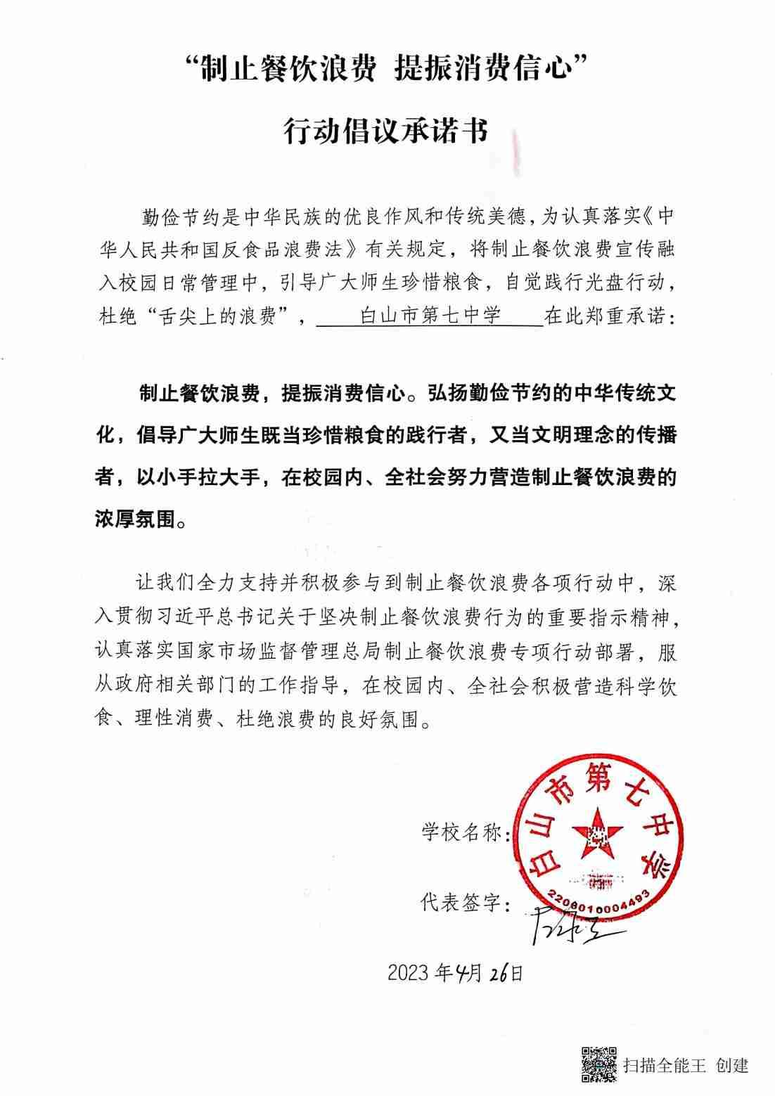 白山市第七中学餐饮承诺书_00.jpg