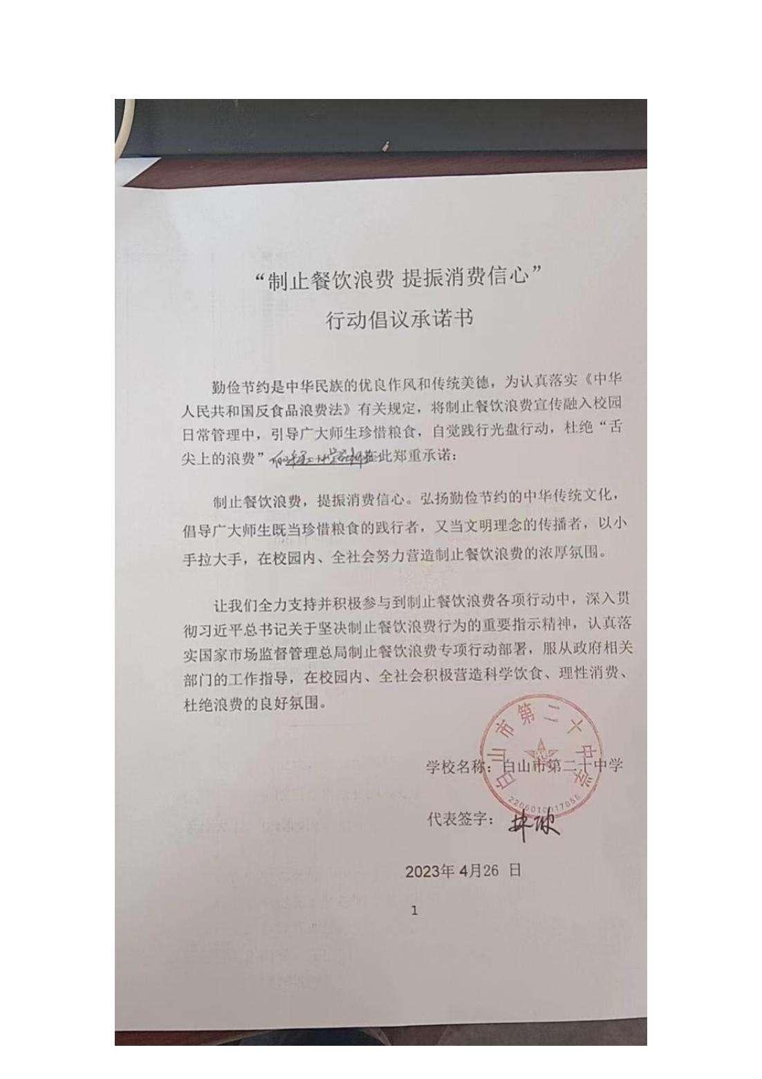 白山市第二十中学承诺书_00.jpg