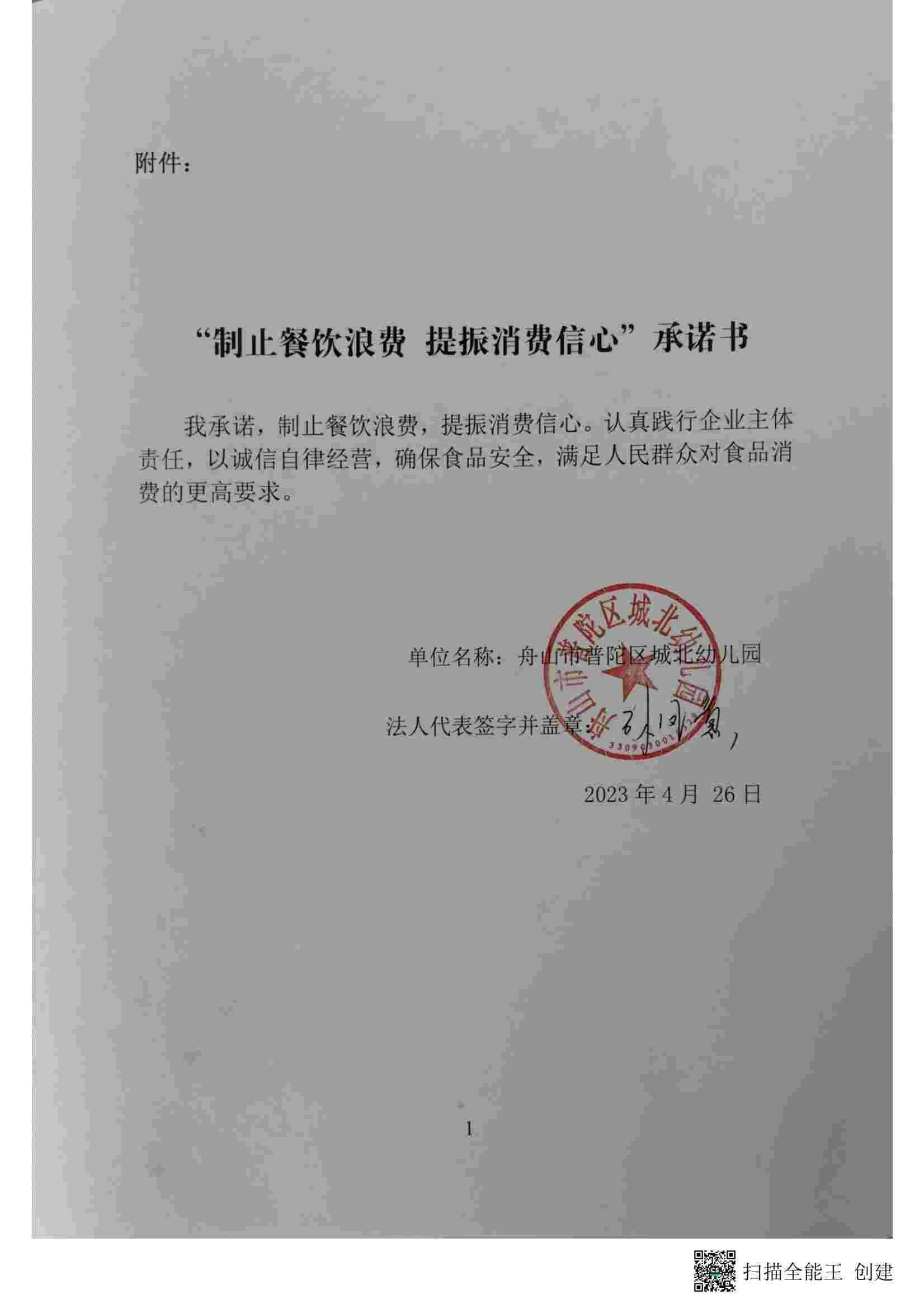 城北幼儿园“制止餐饮浪费 提振消费信心”承诺书_00.jpg