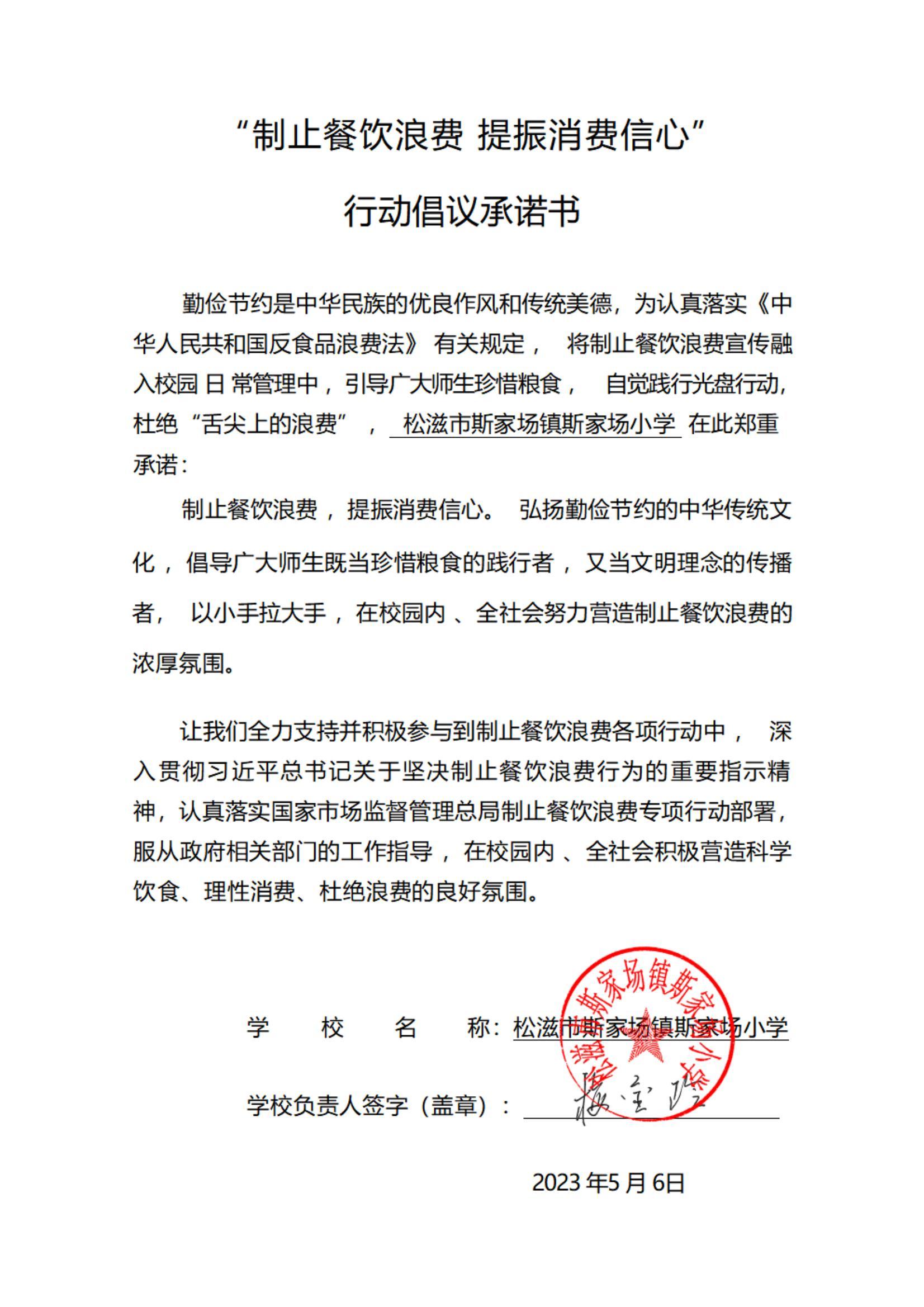 斯家场小学承诺书_00.jpg