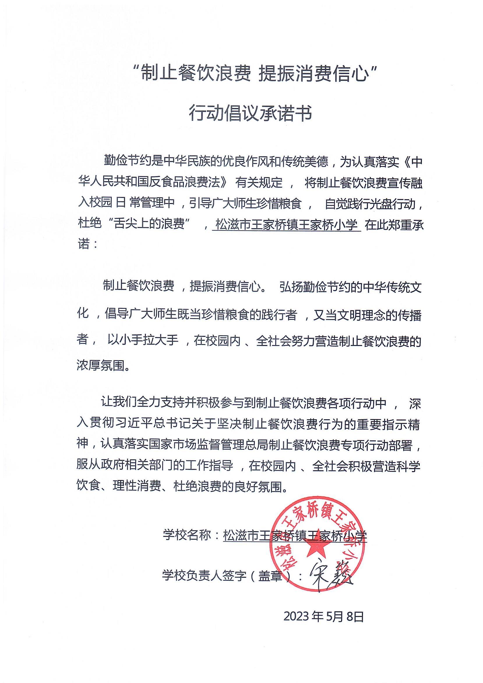 王家桥小学制止餐饮浪费承诺书_00.jpg