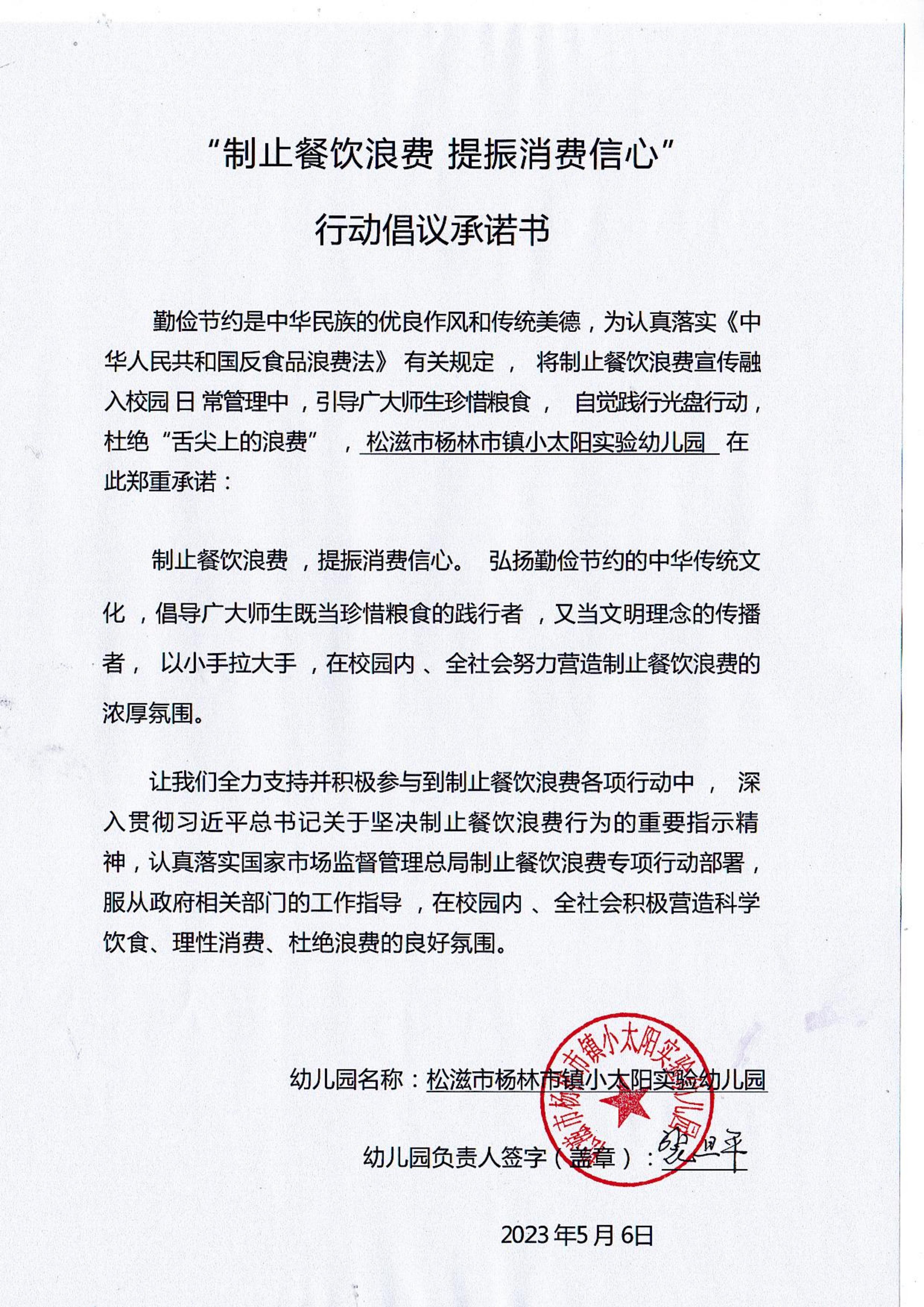 杨林市镇小太阳实验幼儿园制止餐饮浪费倡议承诺书_00.jpg