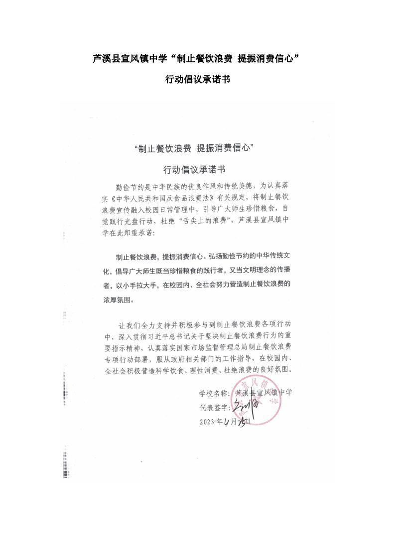 芦溪县宣风镇中学“制止餐饮浪费 提振消费信心”行动倡议承诺书_00.jpg