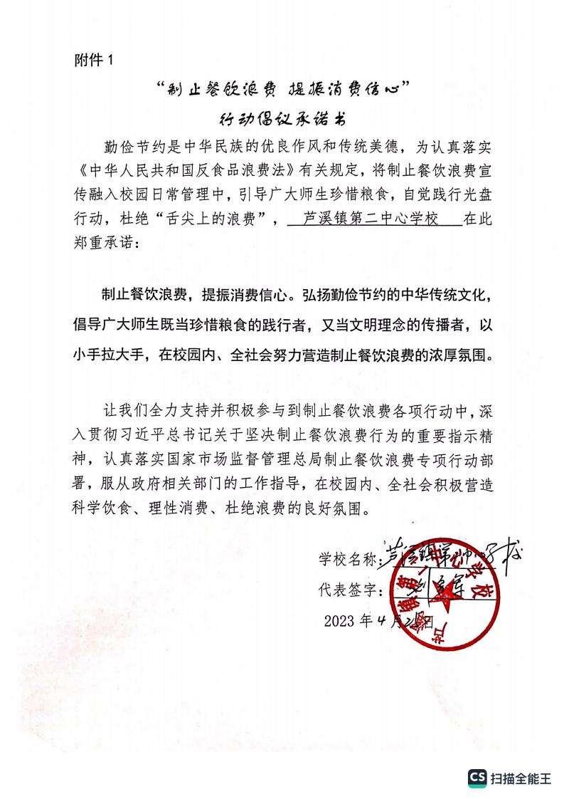 芦溪镇第二中心学校拒绝浪费承诺书_00.jpg