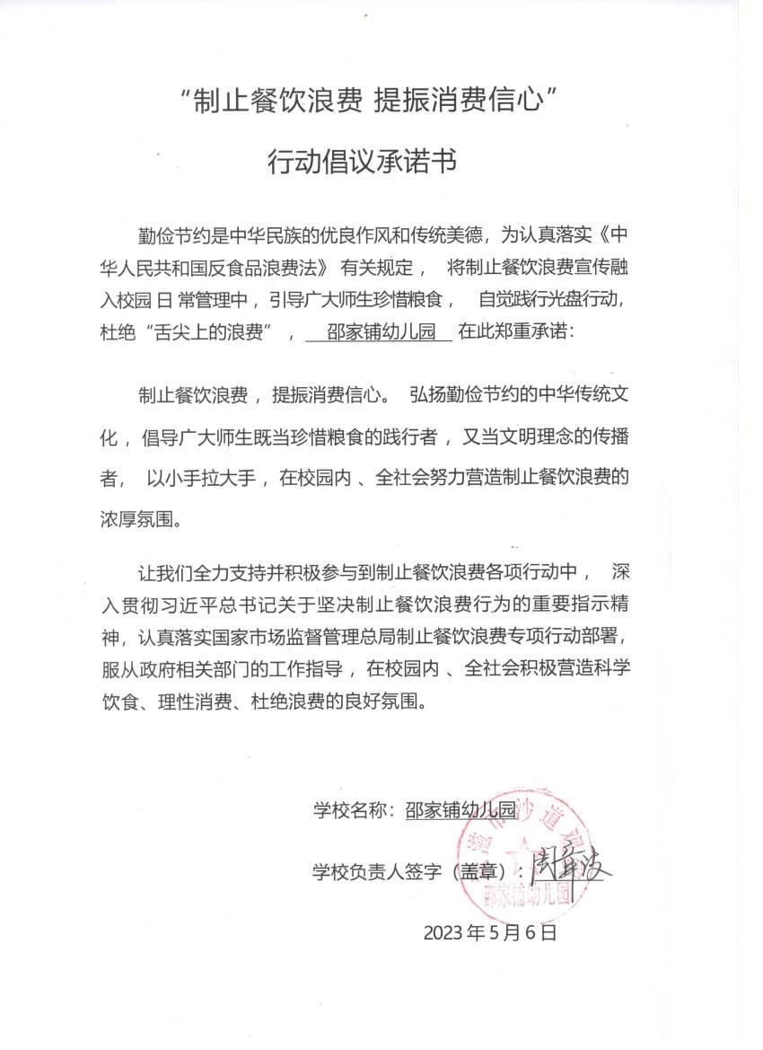 邵幼杜绝浪费行动倡议承诺书 001.jpg