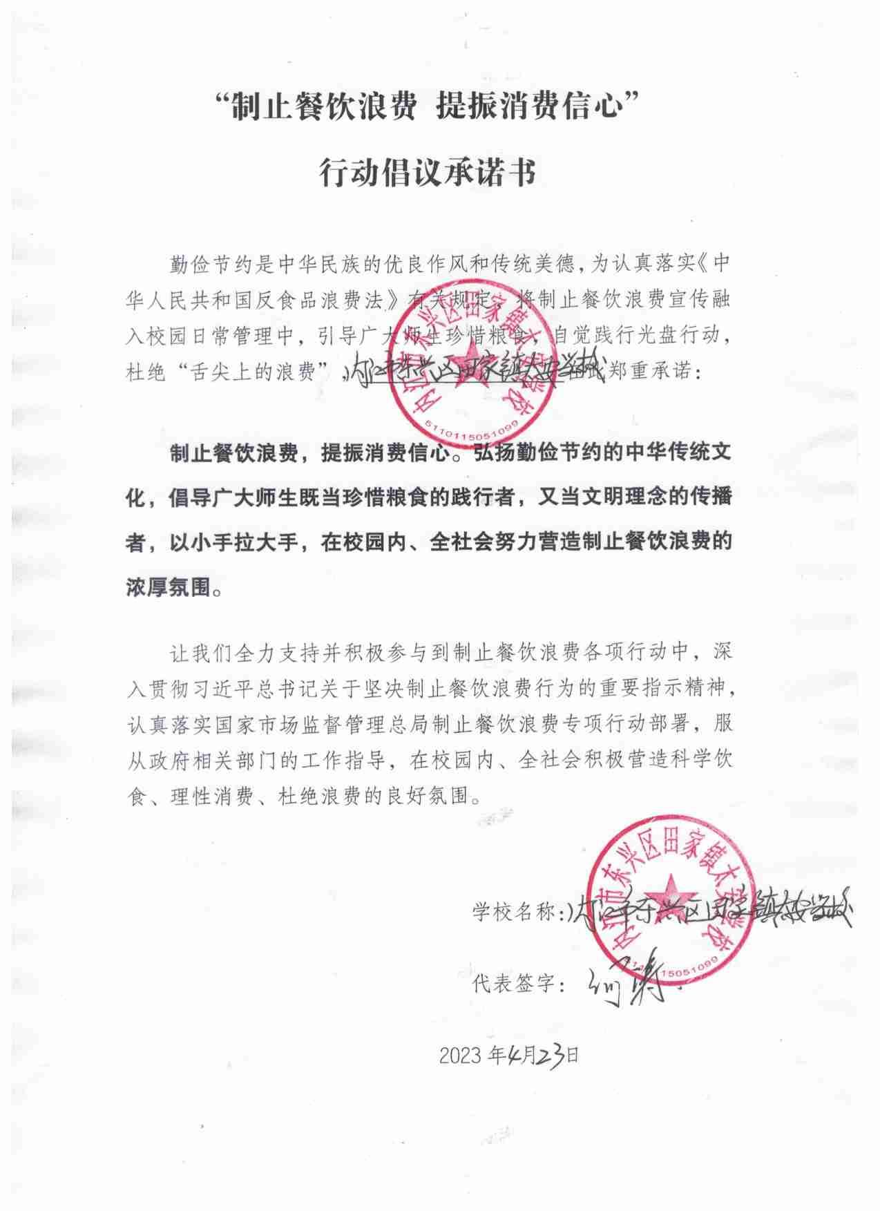 （太安学校）“制止餐饮浪费提消费信心”行动倡议承诺书.jpg