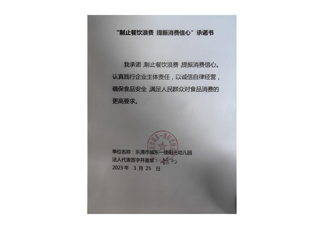 乐清市城东一缕阳光幼儿园制止餐饮浪费承诺书_00.jpg
