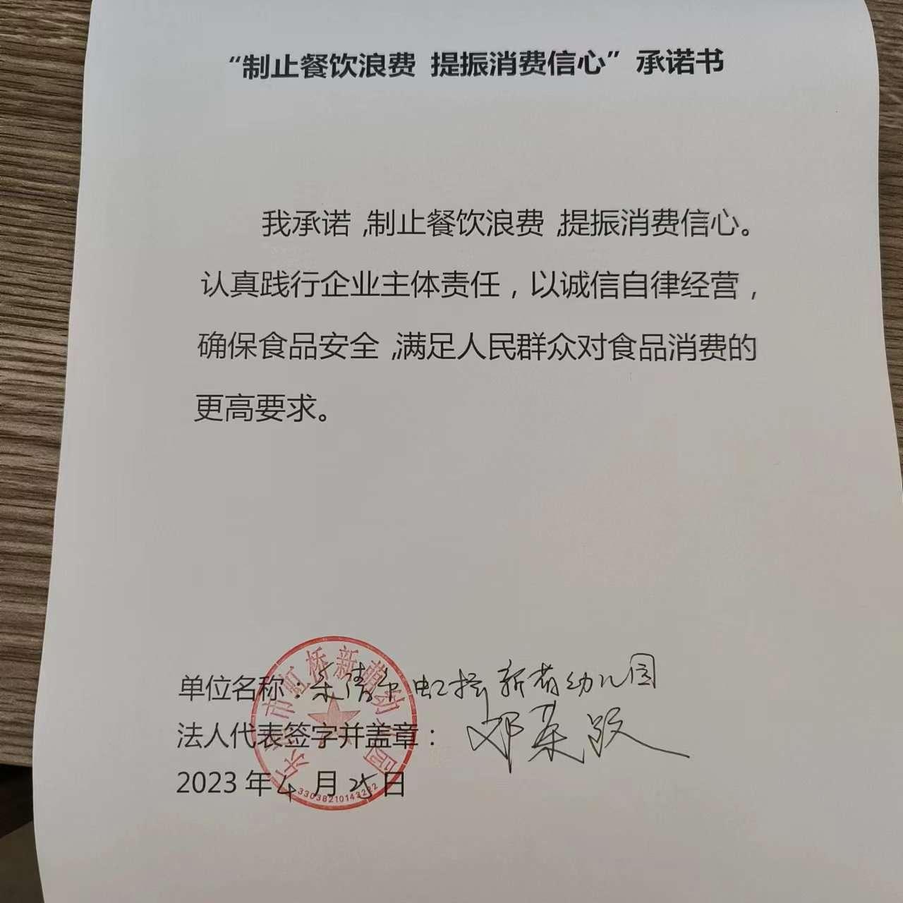 乐清市虹桥新萌幼儿园制止餐饮浪费承诺书.jpg
