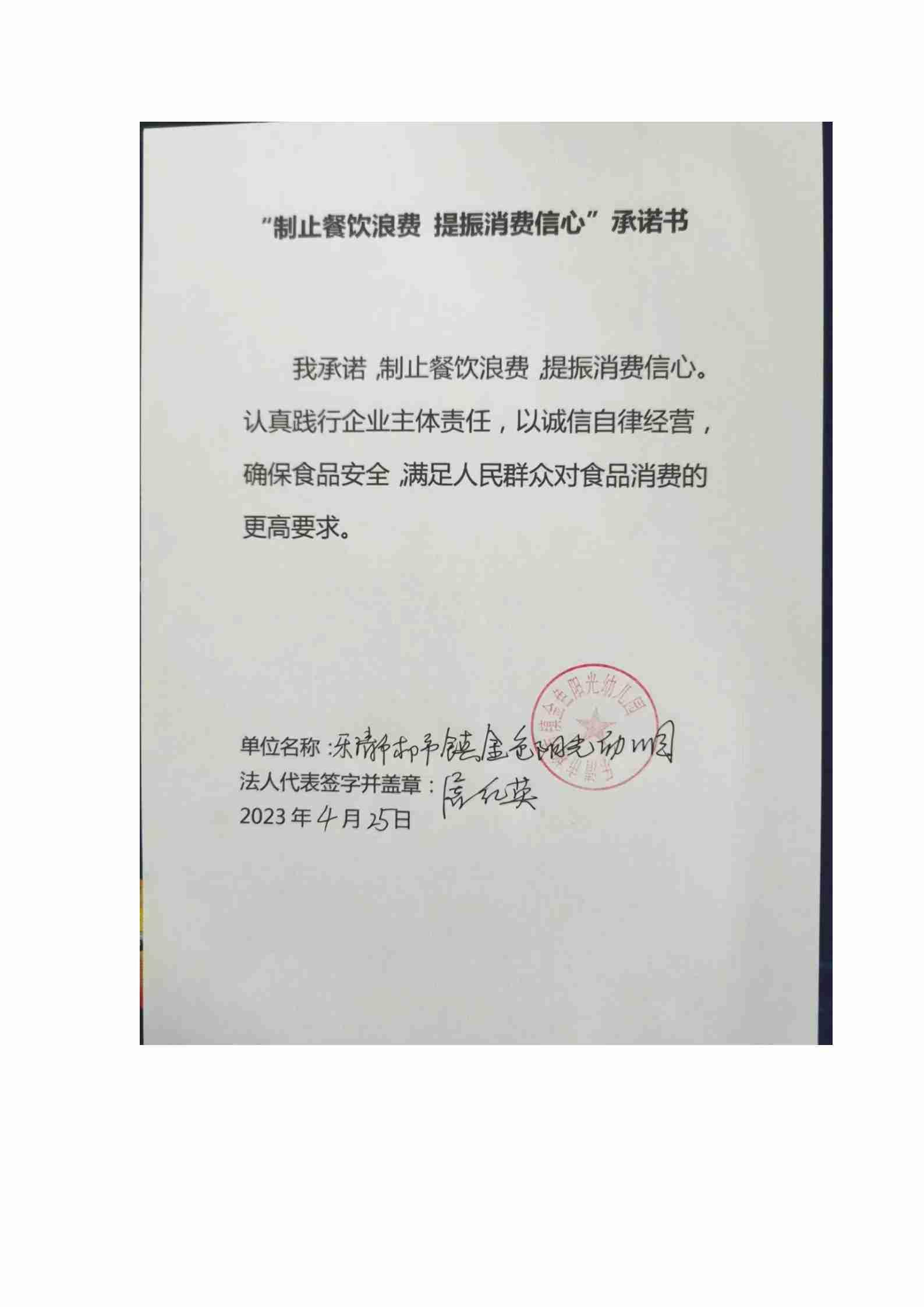 乐清市柳市镇金色阳光幼儿园--制止餐饮浪费 提振消费信心承诺书_01.jpg