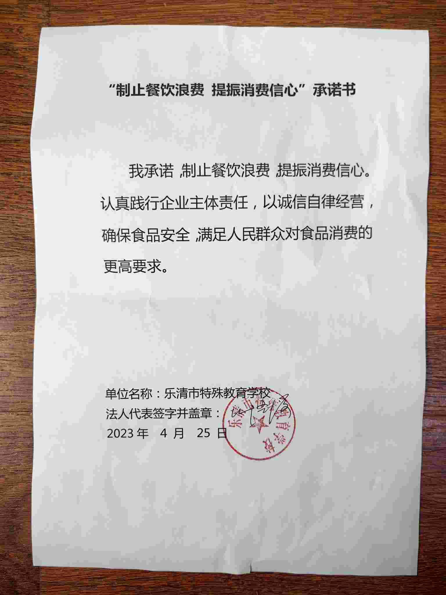 乐清市特殊教育学校承诺书.jpg