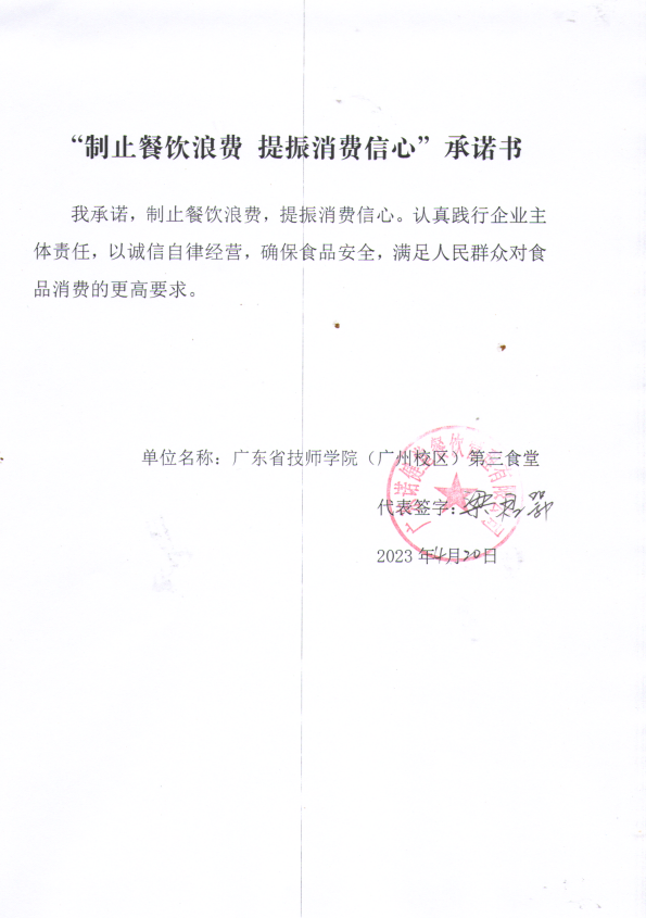 广东省技师学院（广州校区）第三食堂.png