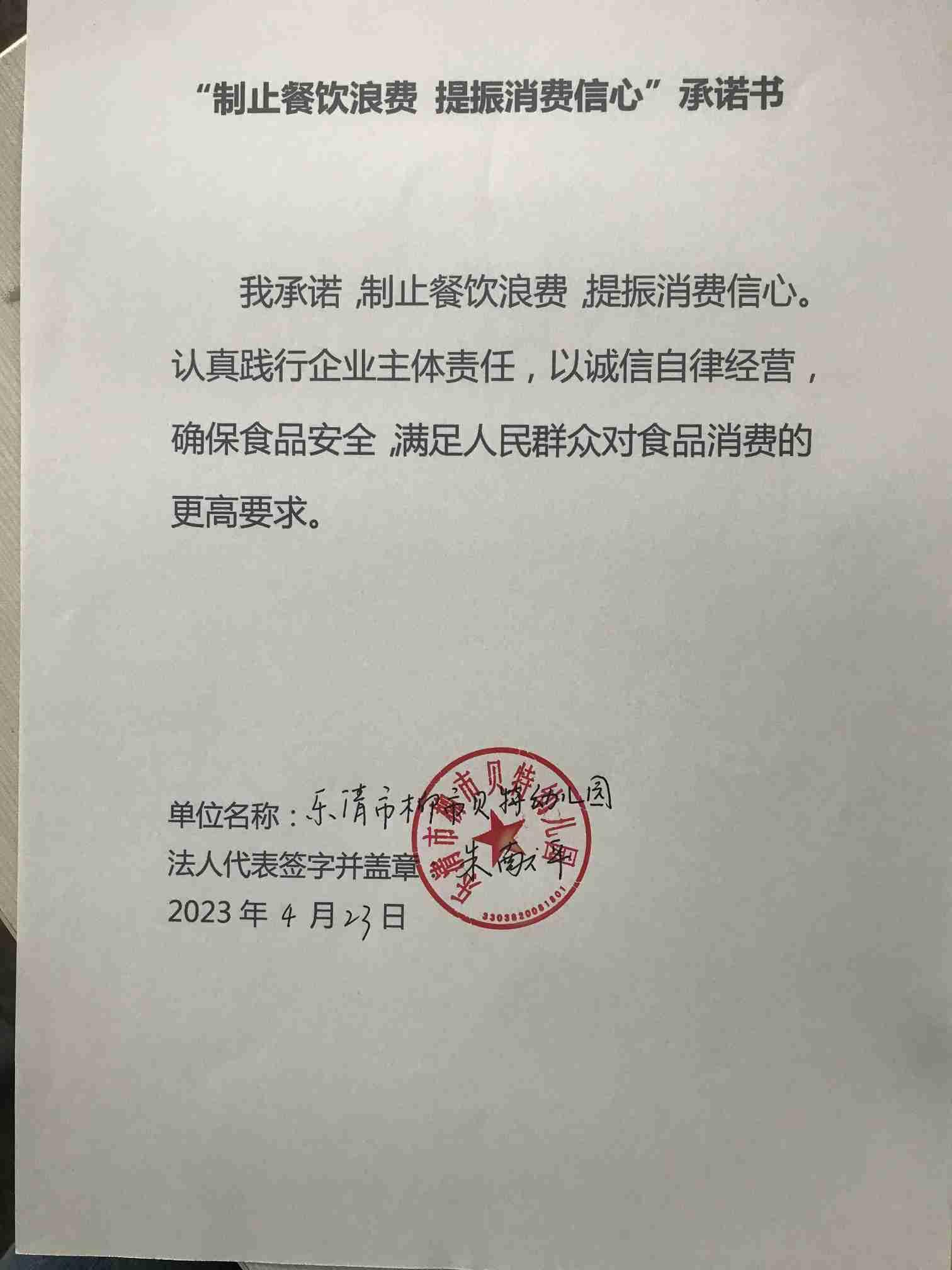 贝特幼儿园制止餐饮浪费承诺书.jpg