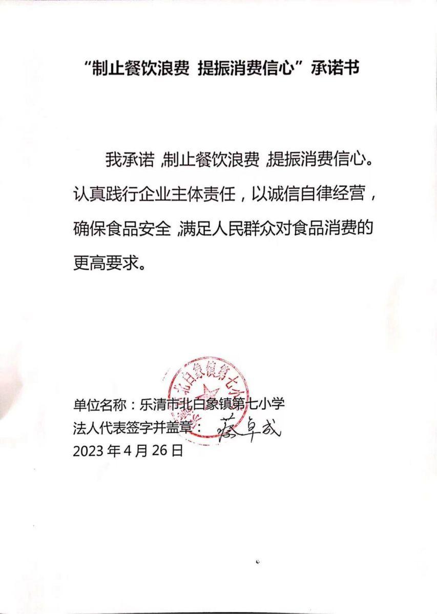乐清市北白象镇第七小学——“制止餐饮浪费 提振消费信心”承诺书_00.jpg