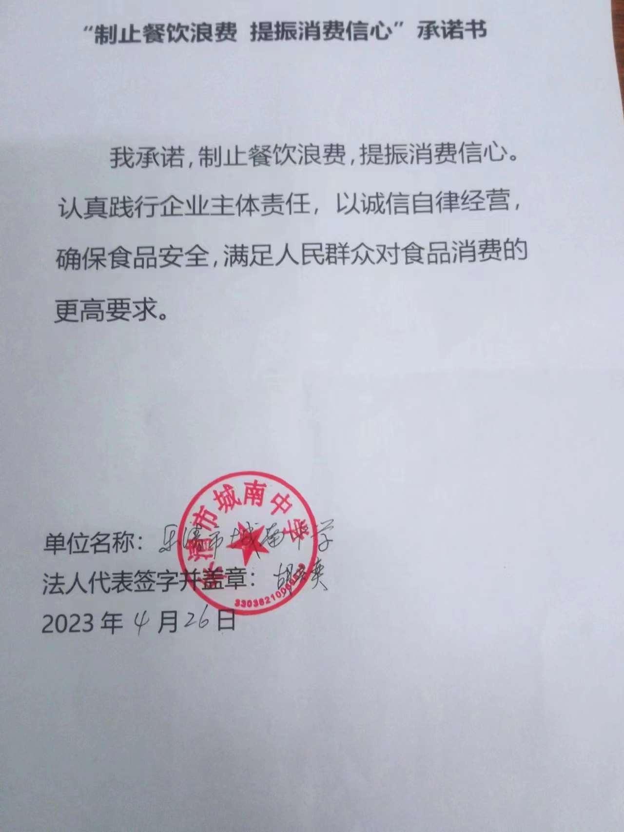 乐清市城南中学制止餐饮浪费承诺书.jpg