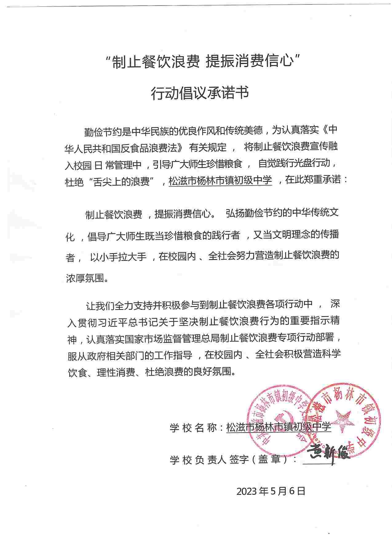 杨林市中学制止餐饮浪费承诺书.jpg