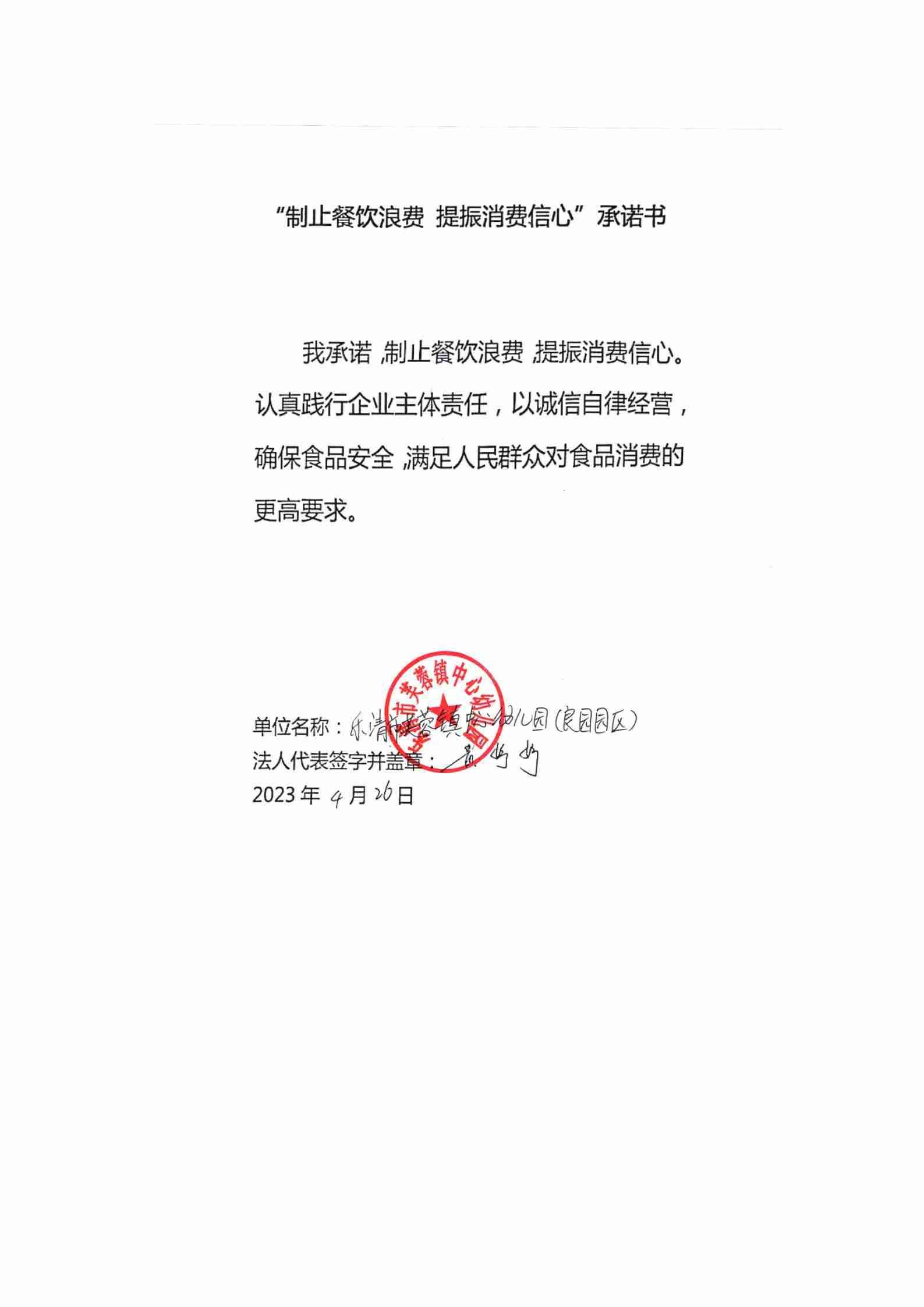 乐清市芙蓉镇中心幼儿园承诺书_01.jpg