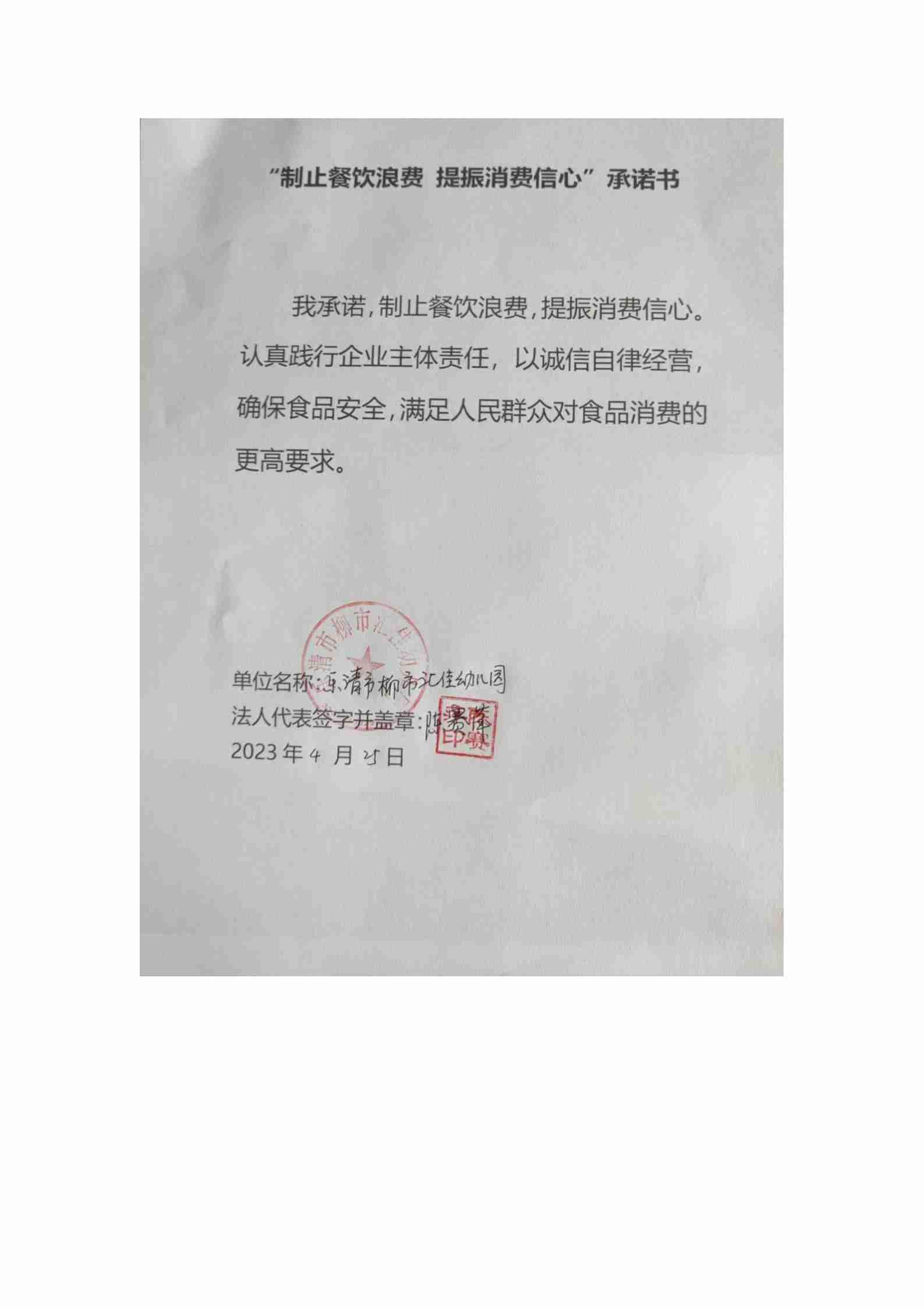 乐清市柳市汇佳幼儿园“制止餐饮浪费，提供消费信心”承诺书_01.jpg
