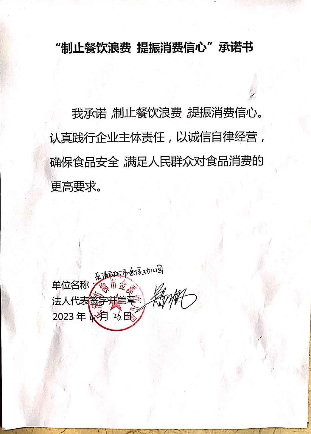 乐清市柳市金溪幼儿园-制止餐饮浪费承诺书.jpg