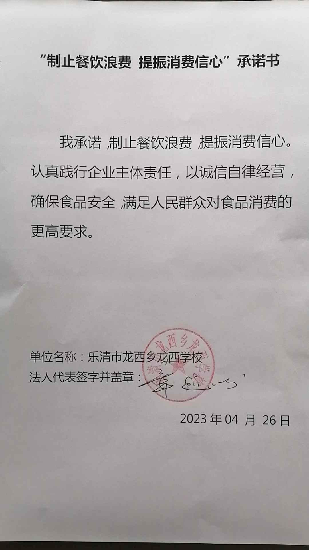 龙西乡龙西学校“制止餐饮浪费，提振消费信心”承诺书.jpg