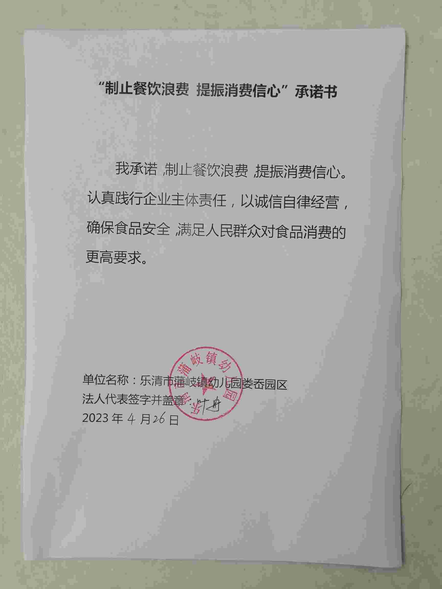 蒲岐镇幼儿园娄岙园区承诺书.jpg