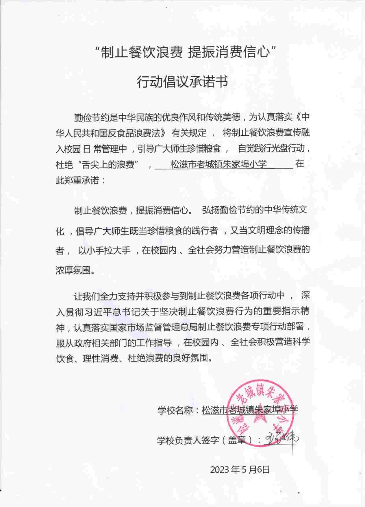朱家埠小学承诺书.jpg