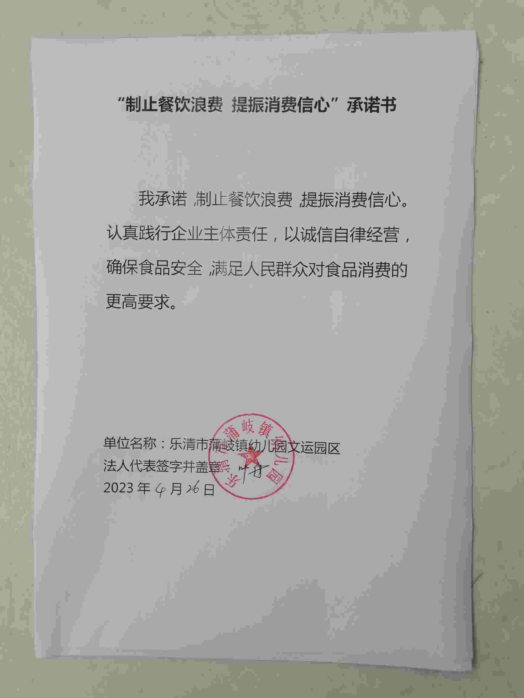 蒲岐镇幼儿园文运园区承诺书.jpg