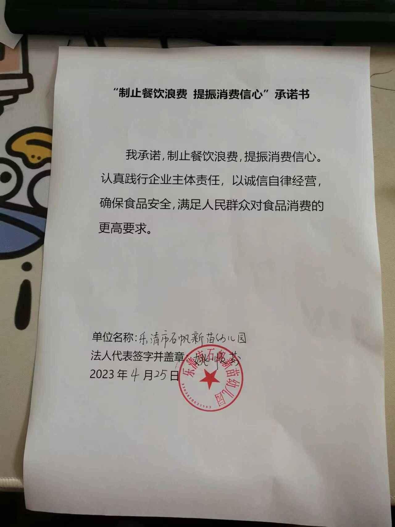 石帆新苗幼儿园制止餐饮浪费提振消费信心承诺书.jpg