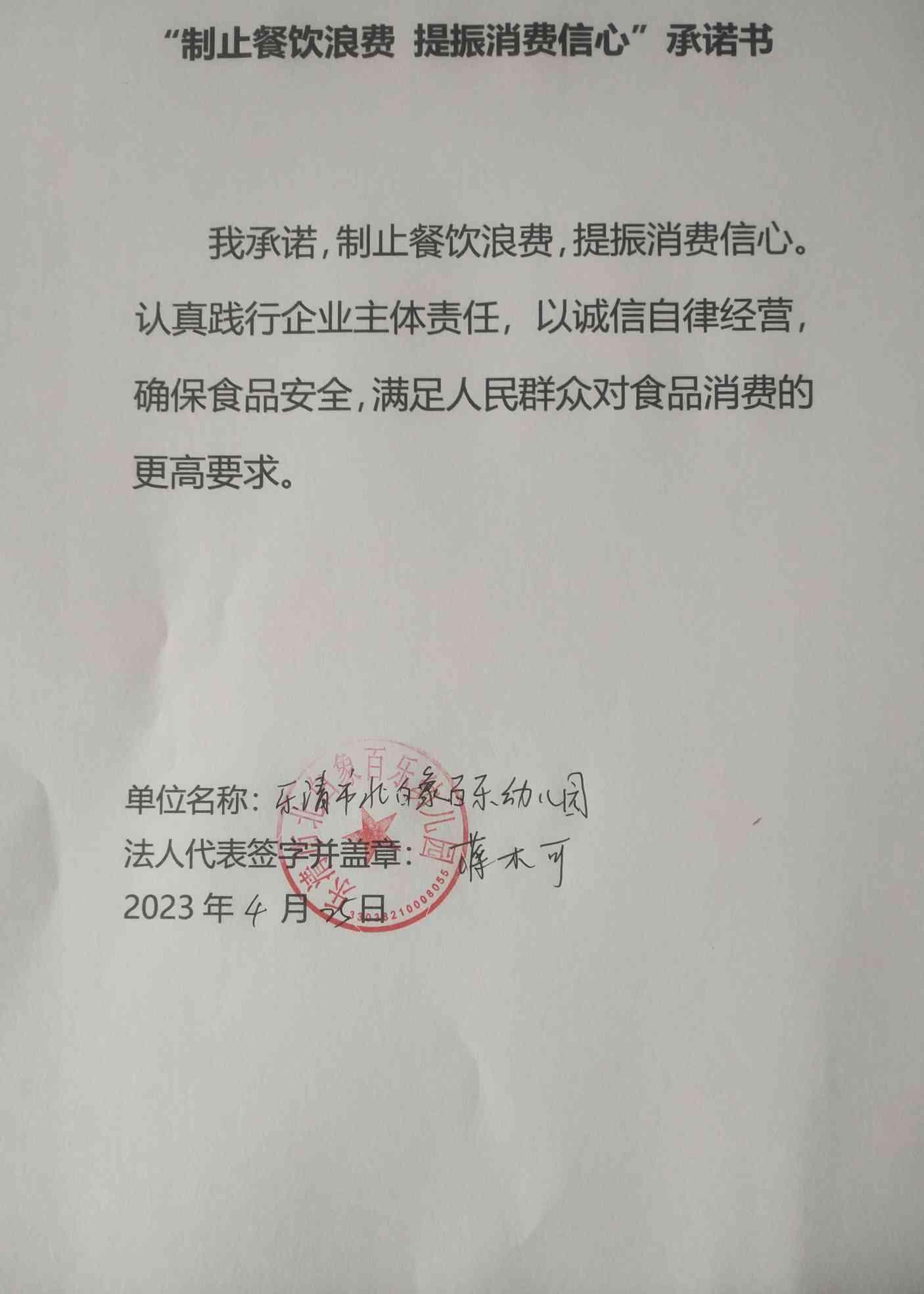 乐清市北白象百乐幼儿园承诺书.jpg