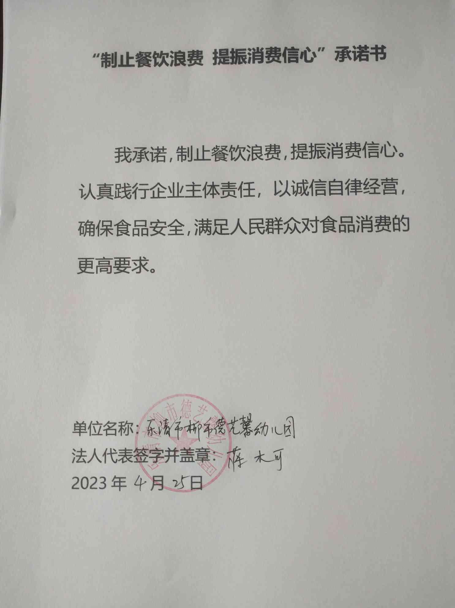 乐清市柳市德艺馨幼儿园承诺书.jpg