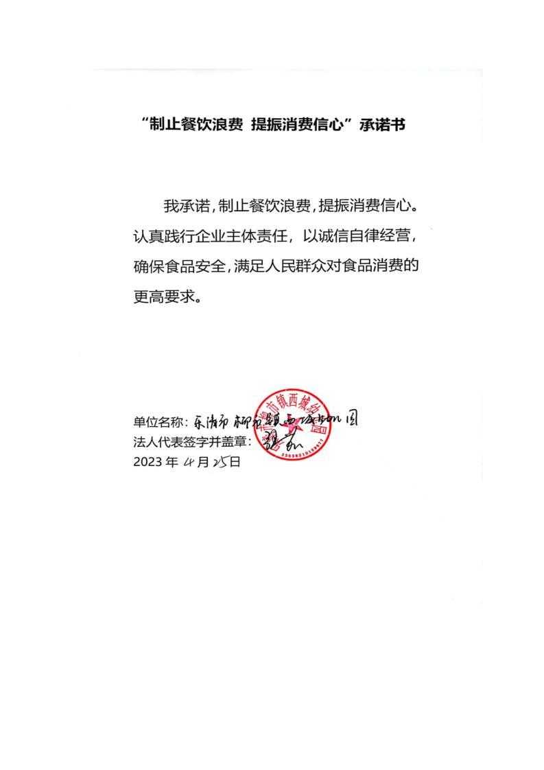 柳市镇西城幼儿园餐饮承诺书_01.jpg
