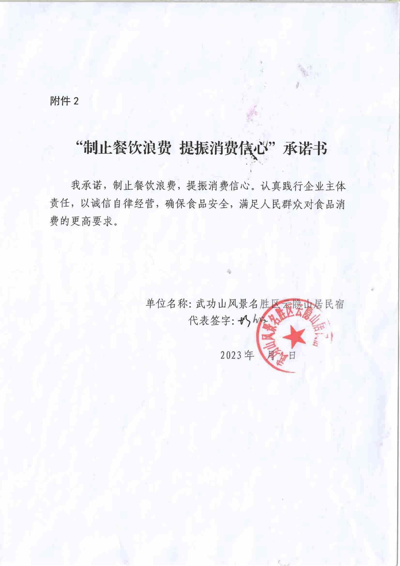 餐饮店（18家）承诺书_04.jpg
