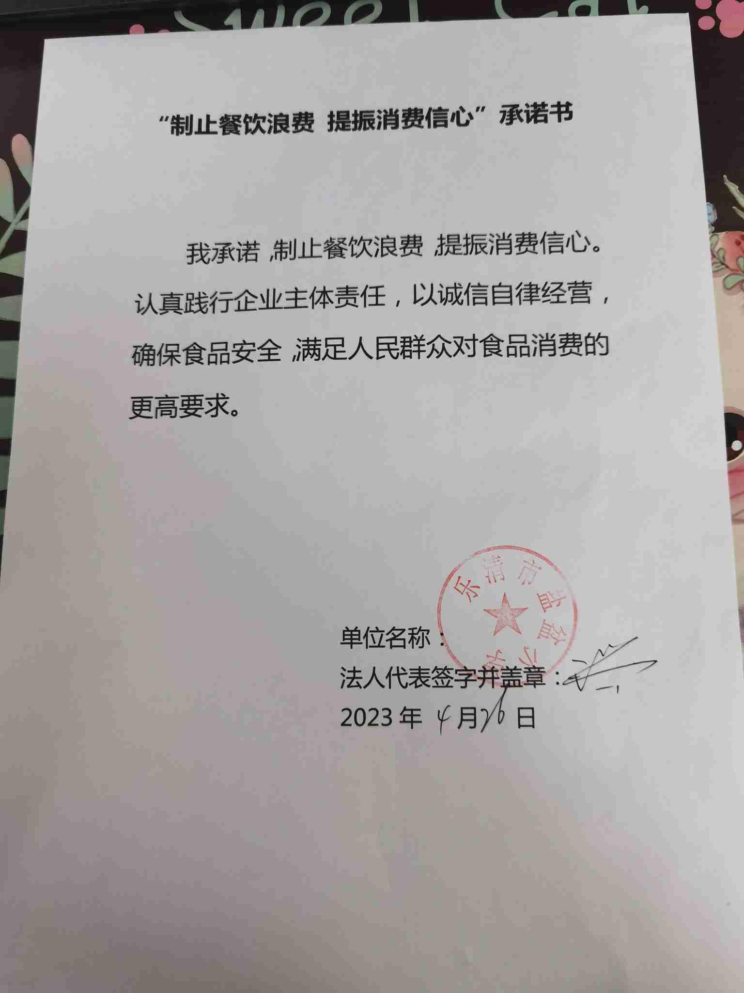“制止餐饮浪费”承诺书.jpg
