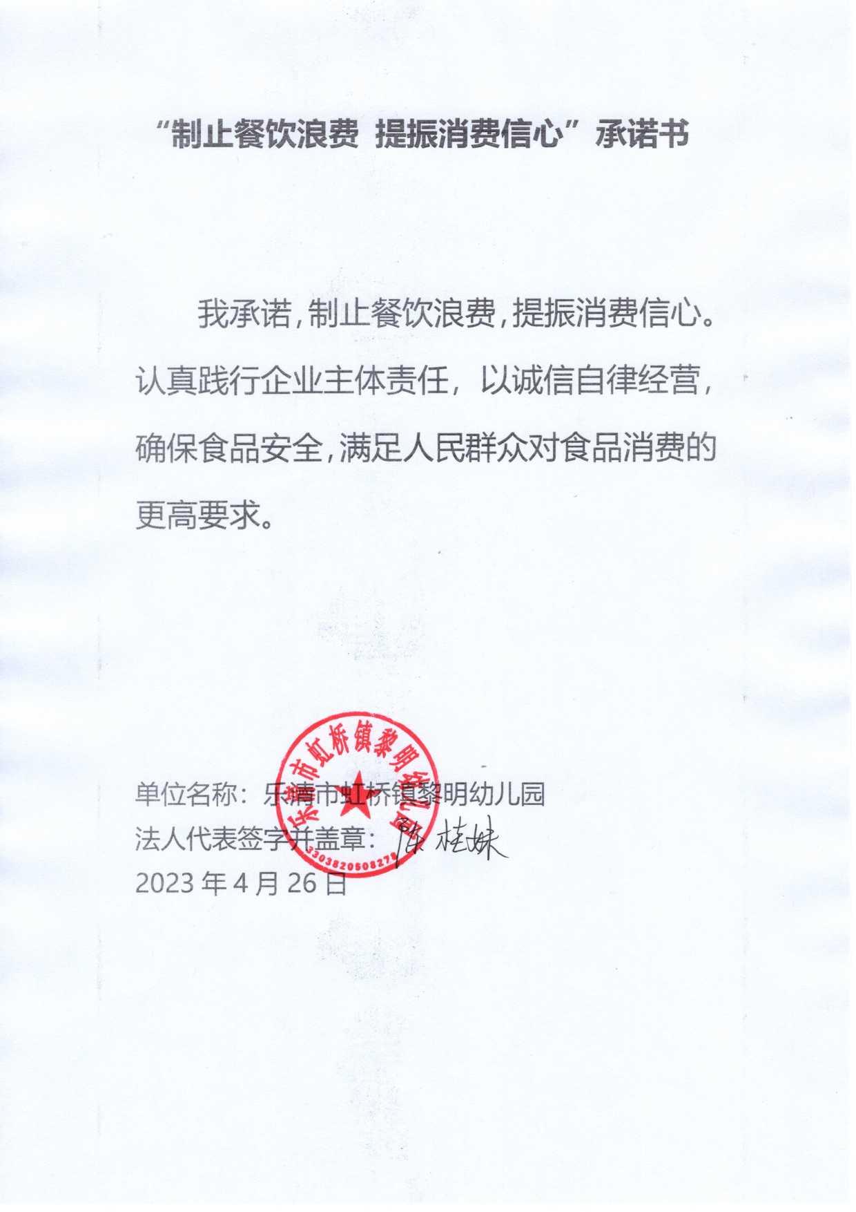 乐清市虹桥镇黎明幼儿园--“制止餐饮浪费 提振消费信心”承诺书.jpg
