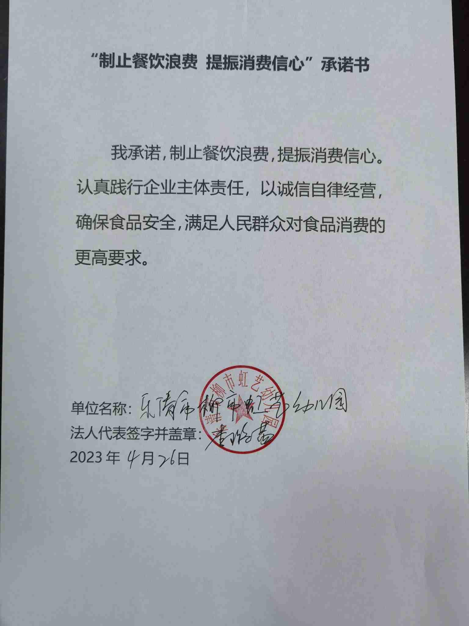 乐清市柳市虹艺幼儿园餐饮承诺书.jpg