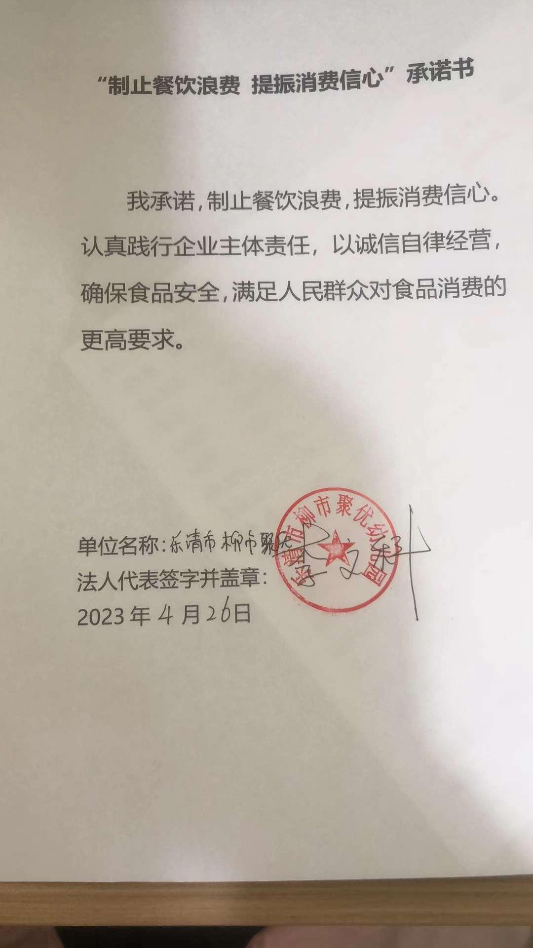 乐清市柳市聚优幼儿园承诺书.jpg