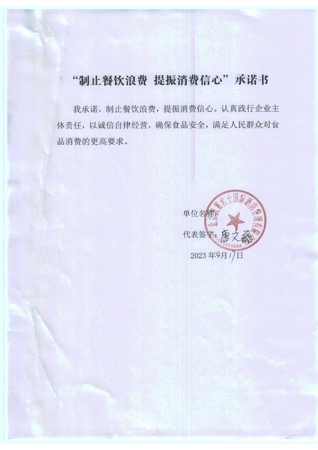 西罗园承诺书_10_page-0001.jpg