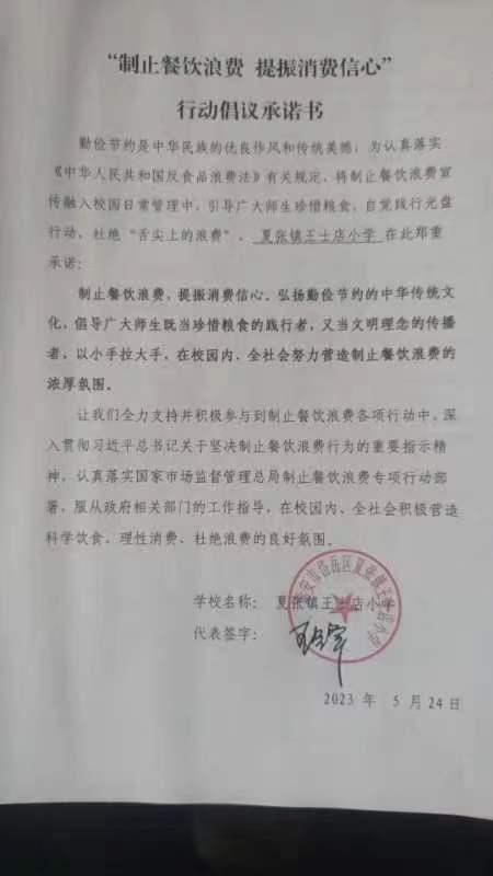 夏张镇王士店小学承诺书_20230524160911.jpg