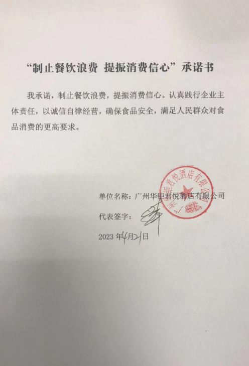 广州华钜君悦酒店有限公司.png