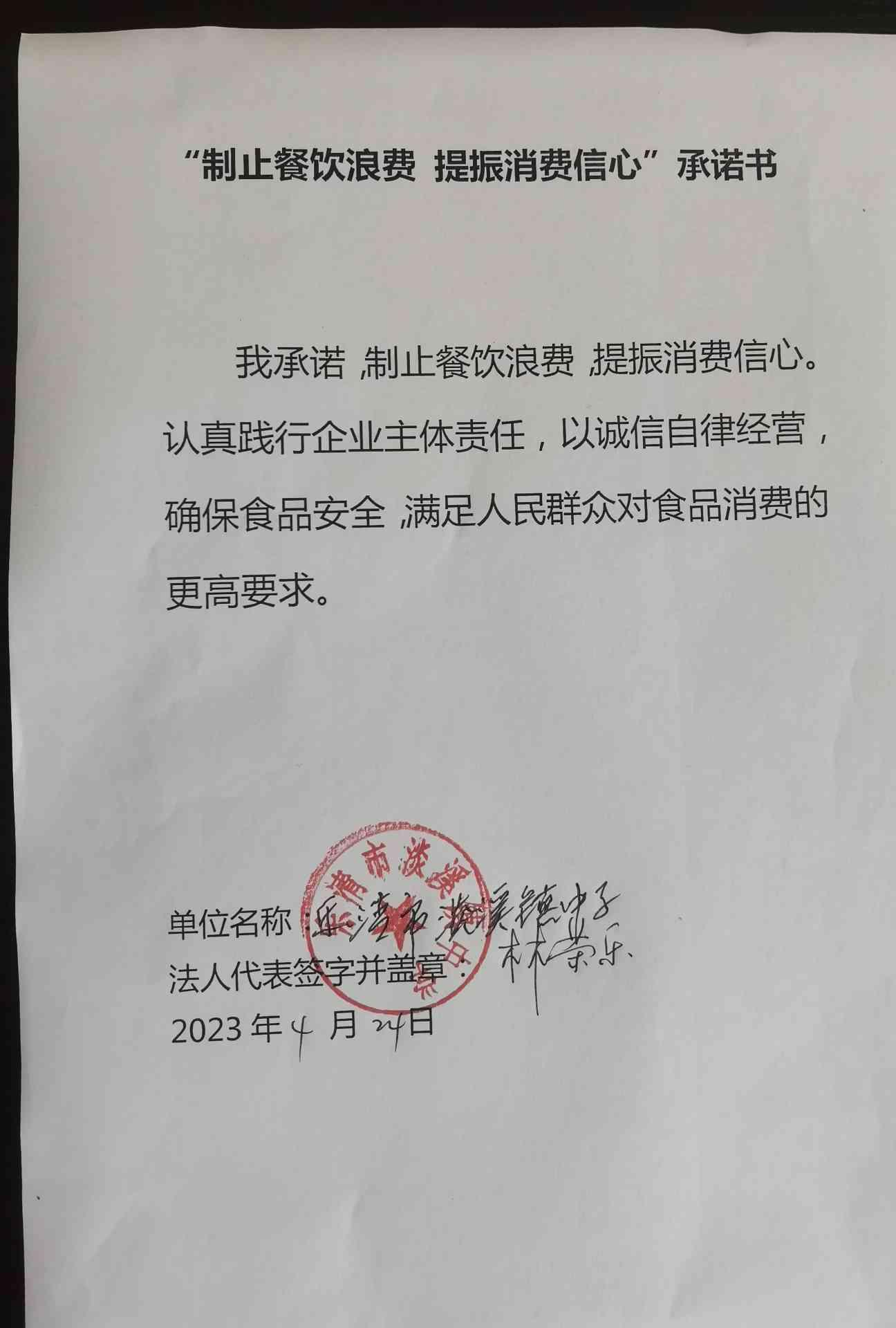 乐清市淡溪镇中学“制止餐饮浪费 提振消费信心”承诺书（照片）.jpg