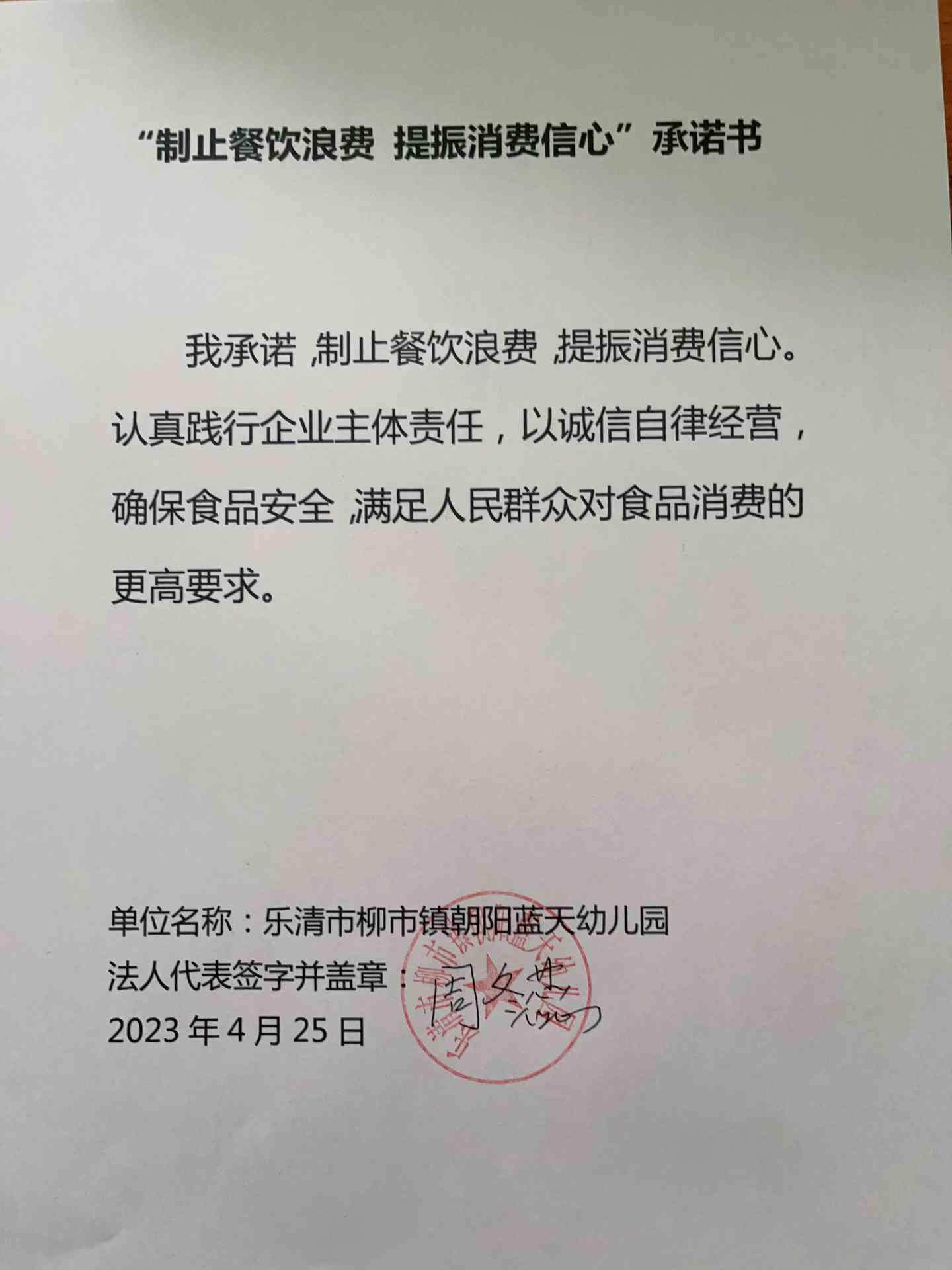乐清市柳市镇朝阳蓝天幼儿园“制止餐饮浪费 提振消费信心”承诺书.jpg