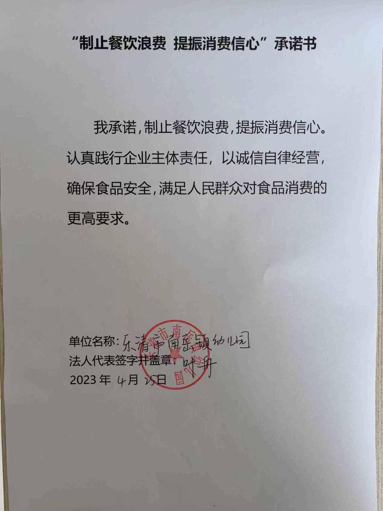 乐清市南岳镇幼儿园制止餐饮浪费承诺书.jpg