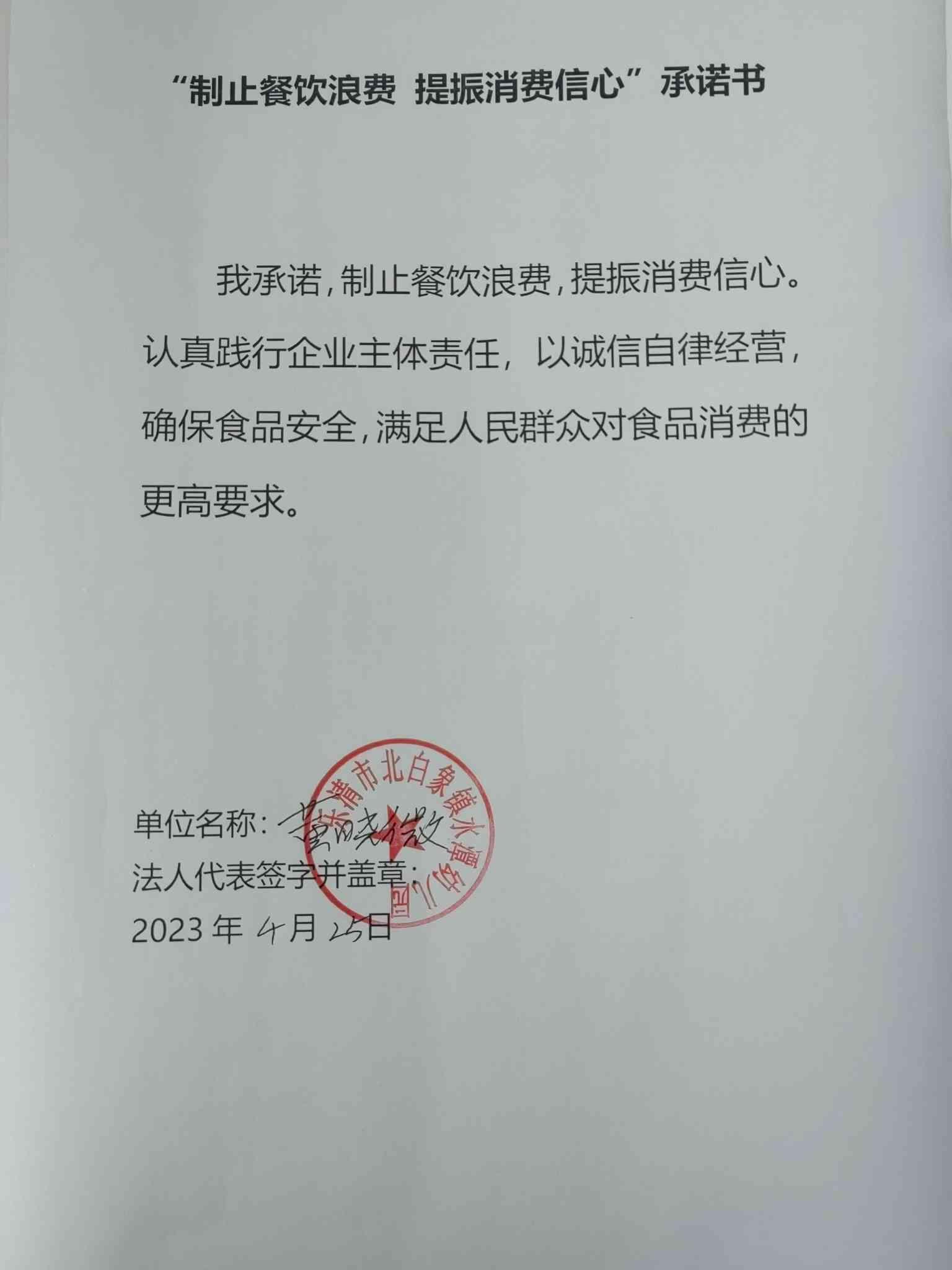 乐清市北白象镇水潭幼儿园——“制止餐饮浪费，提振消费信心”承诺书.jpg