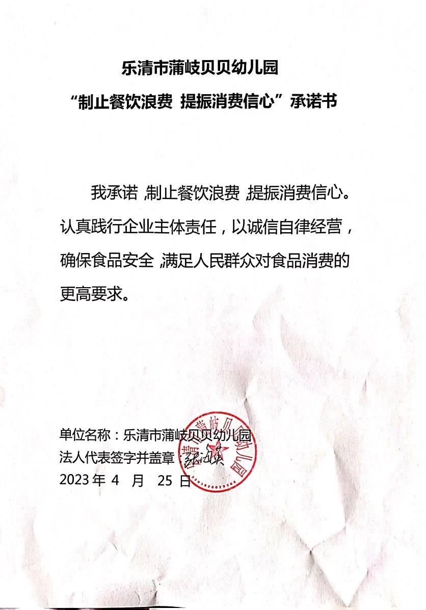 乐清市蒲岐贝贝幼儿园“制止餐饮浪费 提振消费信心”承诺书.jpg