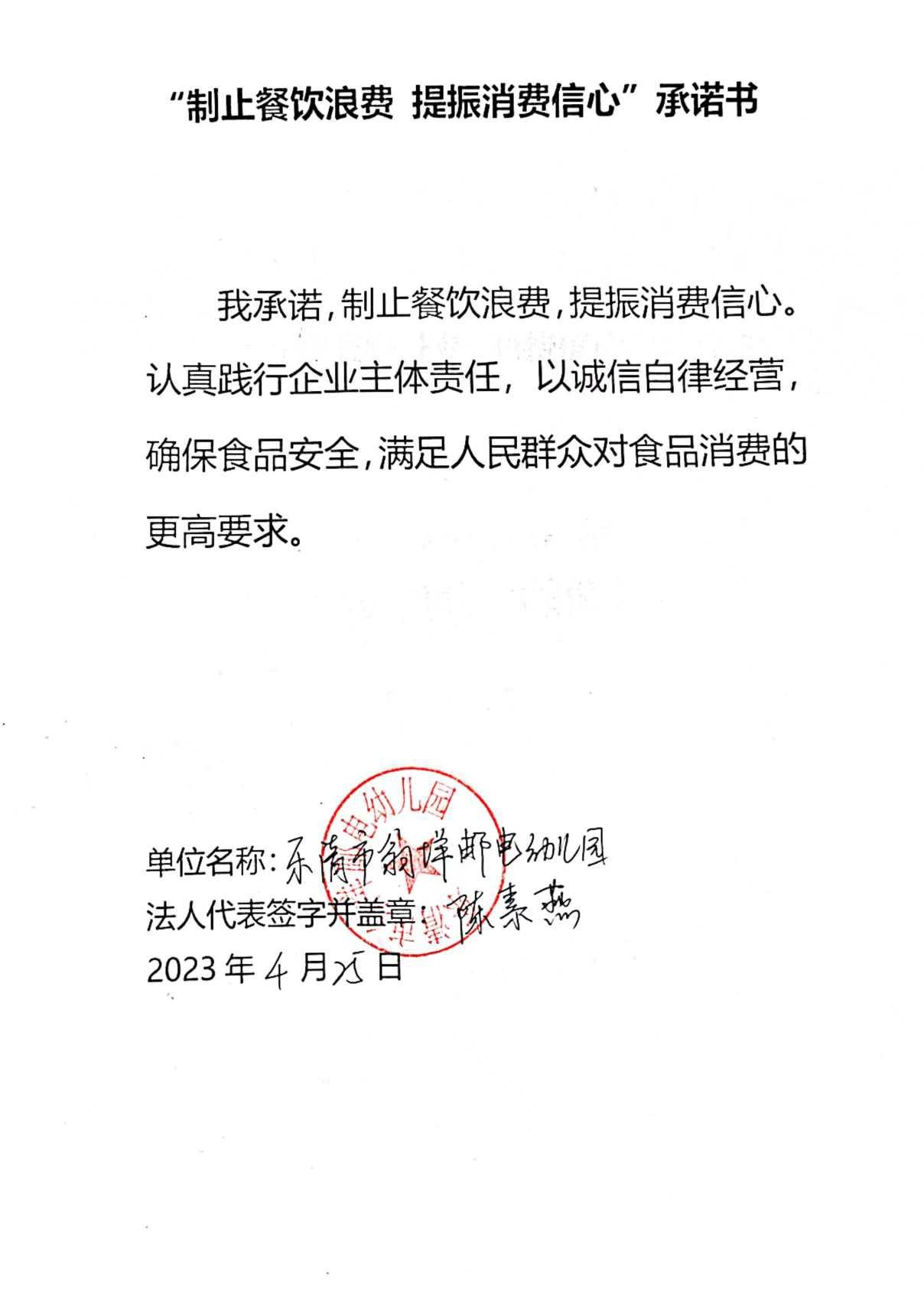 乐清市翁垟邮电幼儿园 制止餐饮浪费承诺书.jpg